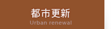 都市更新